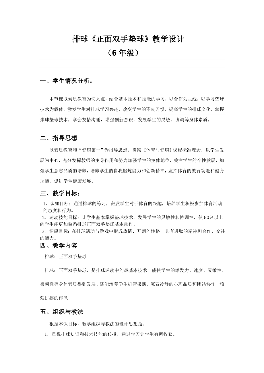 體育與健康人教版六年級全一冊排球《正面雙手墊球》教學(xué)設(shè)計_第1頁