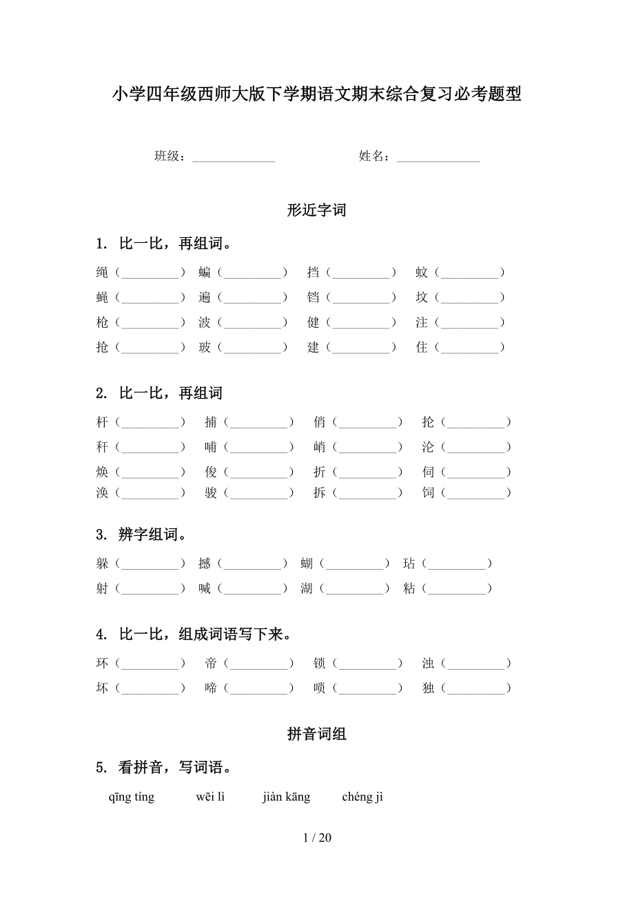 小学四年级西师大版下学期语文期末综合复习必考题型_第1页