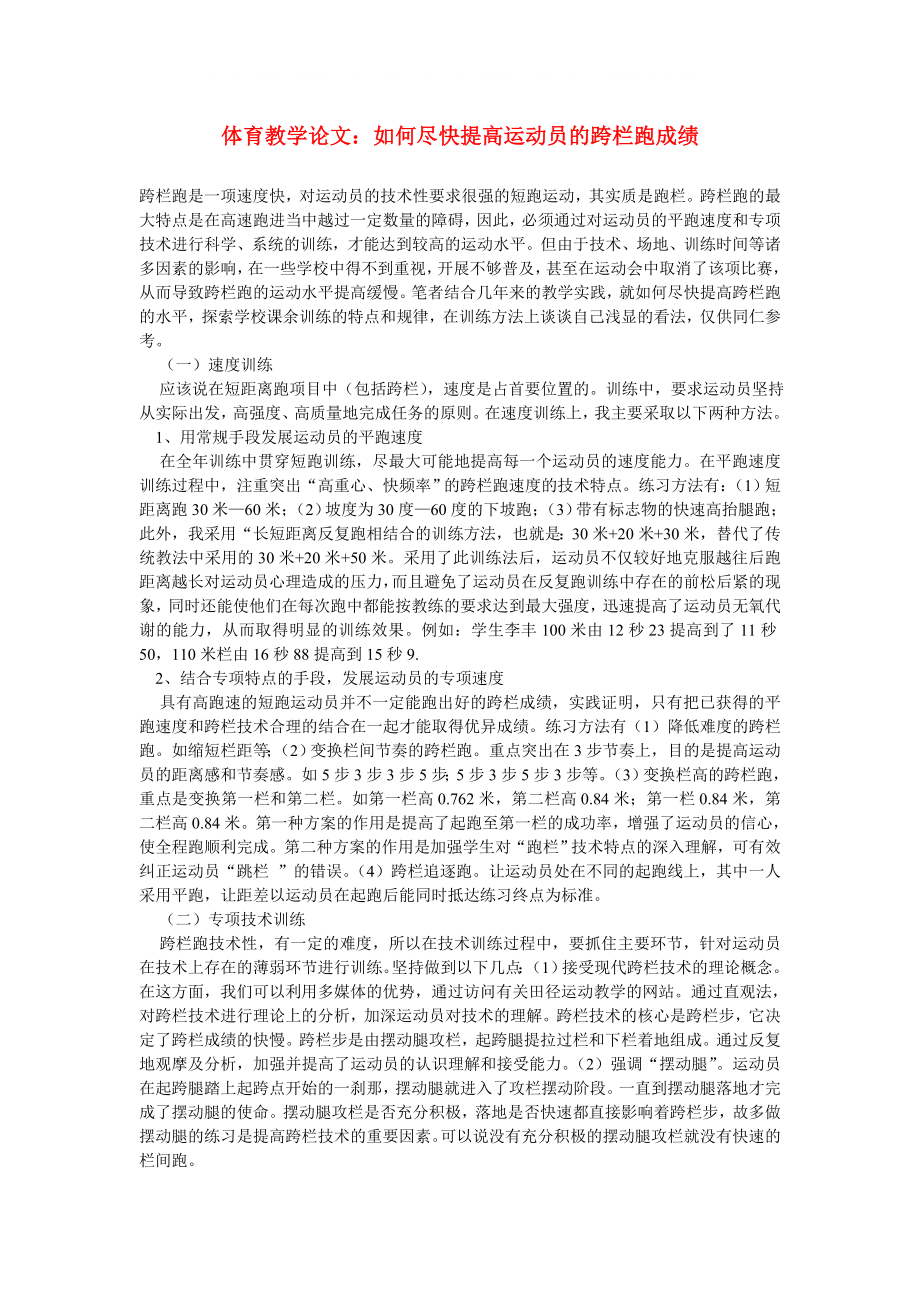 高中體育教學(xué)論文 如何盡快提高運(yùn)動(dòng)員的跨欄跑成績_第1頁