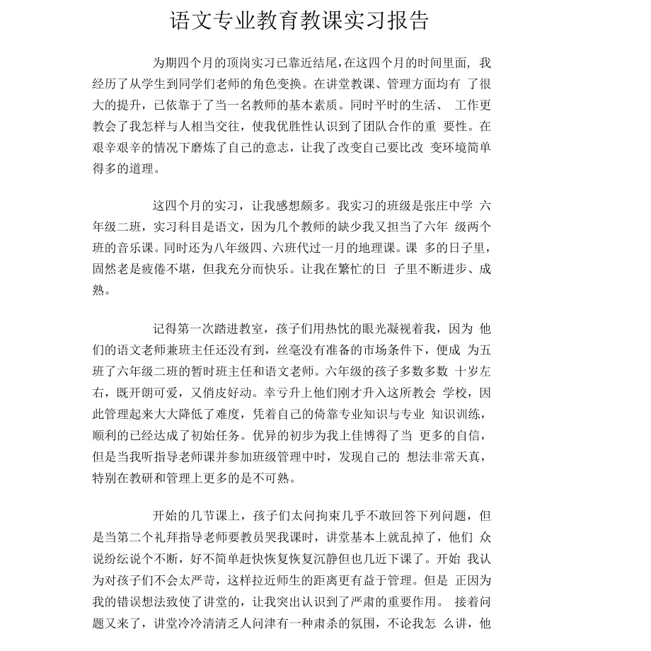 语文专业教育教学实习报告_第1页