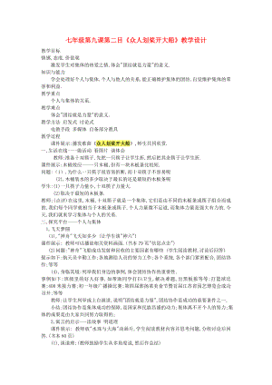 七年級政治下冊 第九課 第二課時 《眾人劃槳開大船》教案 陜教版