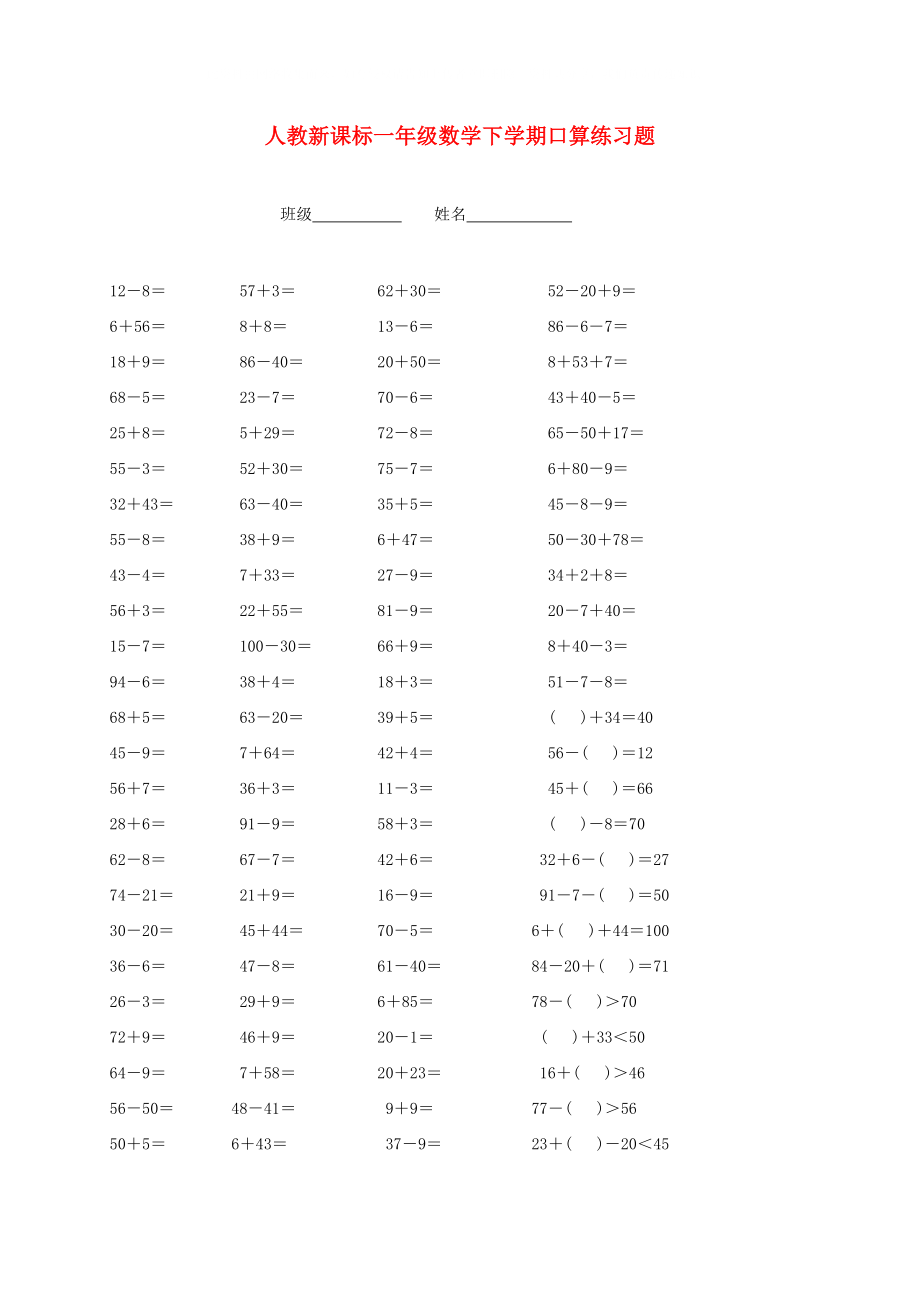 一年级数学下学期 口算练习题(无答案) 人教新课标版_第1页