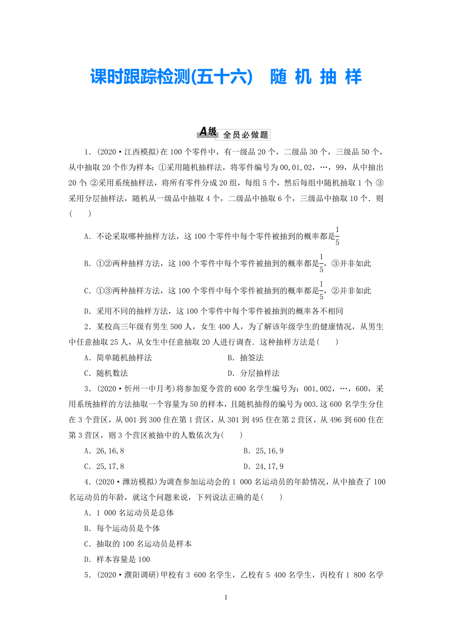 2021屆高考數(shù)學(xué)一輪 知識點(diǎn)各個擊破 第十章 課時跟蹤檢測（五十六）隨機(jī)抽樣 文（含解析）新人教A版_第1頁