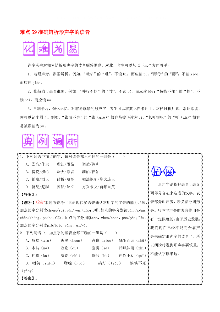 2020屆高三語文難點突破100題 難點59 準確辨析形聲字的讀音（含解析）_第1頁