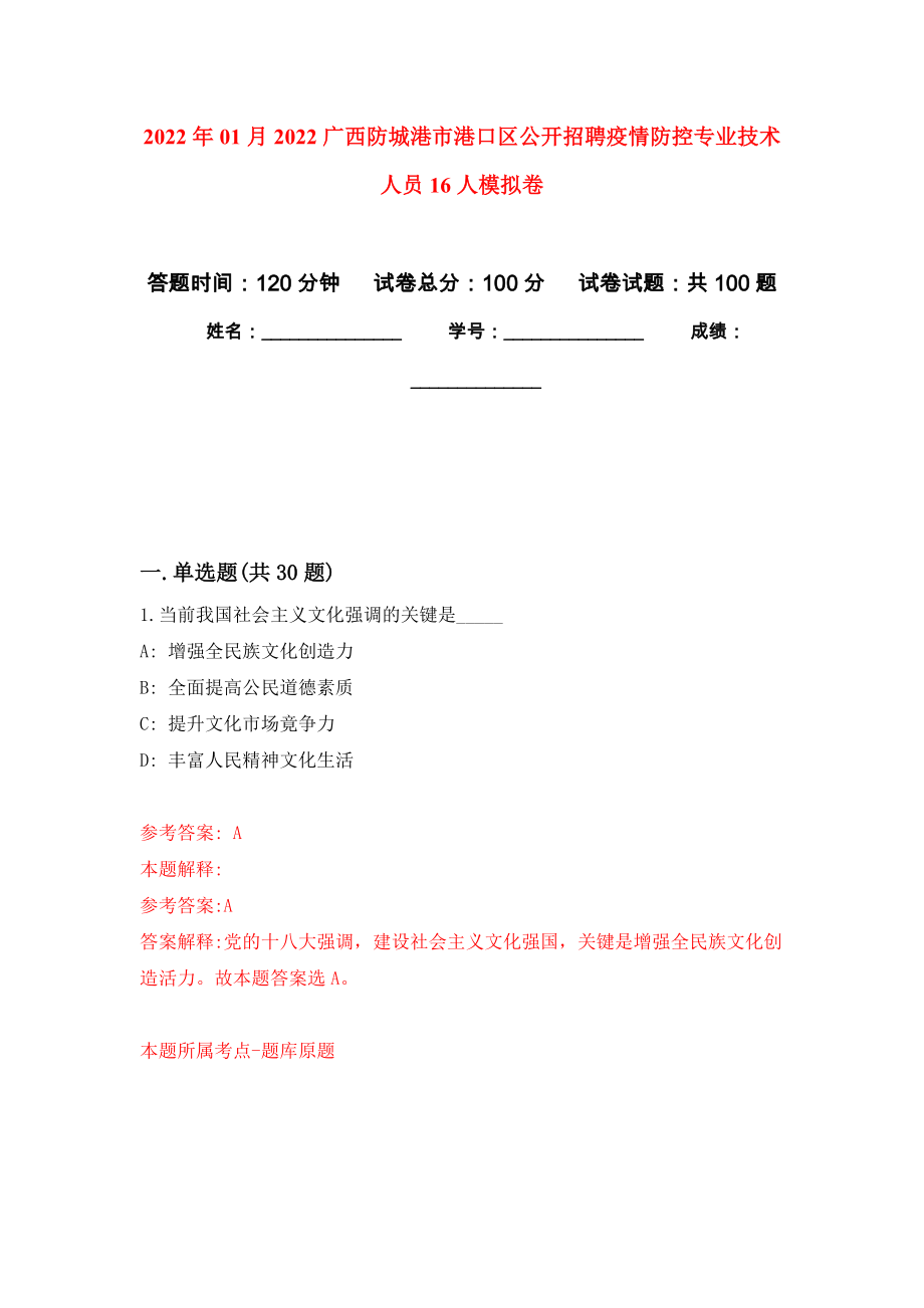 2022年01月2022广西防城港市港口区公开招聘疫情防控专业技术人员16人模拟考试卷（第4套）_第1页