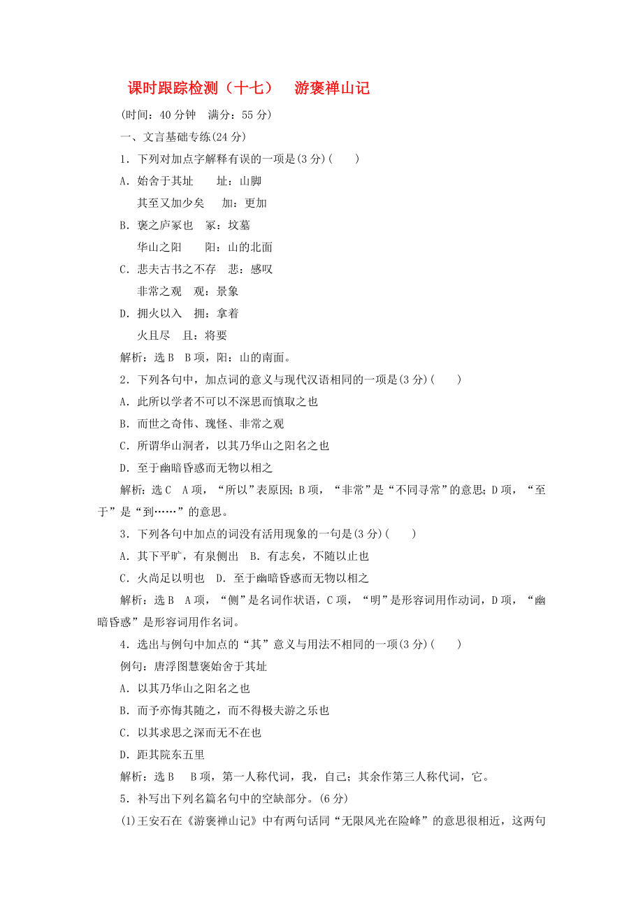 2020学年高中语文 课时跟踪检测（十七）游褒禅山记（含解析）粤教版必修5_第1页