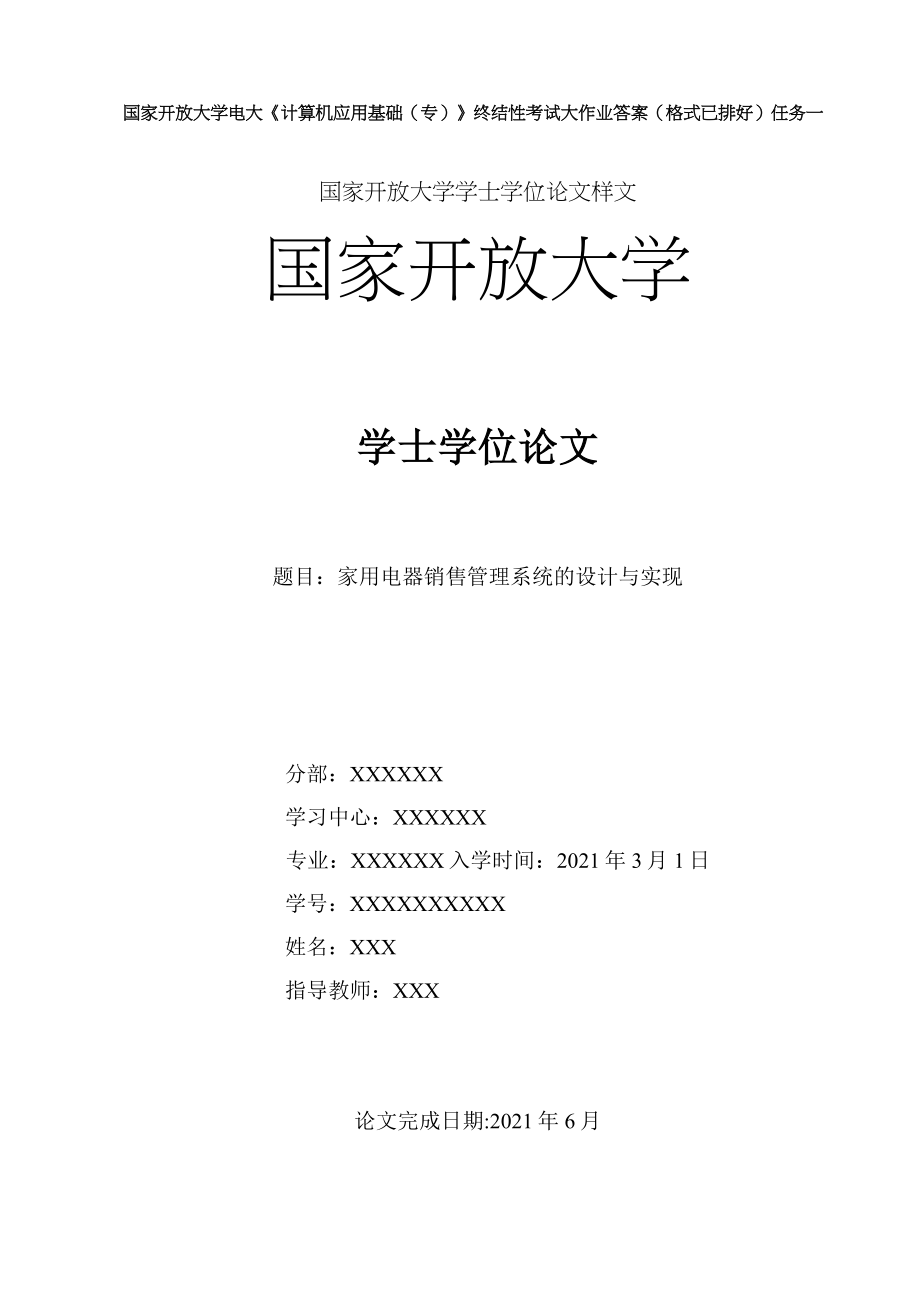 (格式已排好)國家開放大學(xué)電大《計算機應(yīng)用基礎(chǔ)(專)》終結(jié)性考試大作業(yè)答案任務(wù)一_第1頁