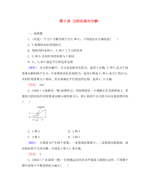 （新課標(biāo)）2020屆高考物理一輪總復(fù)習(xí) 課時(shí)跟蹤訓(xùn)練6 第二章 相互作用 第3講 力的合成與分解（必修1）