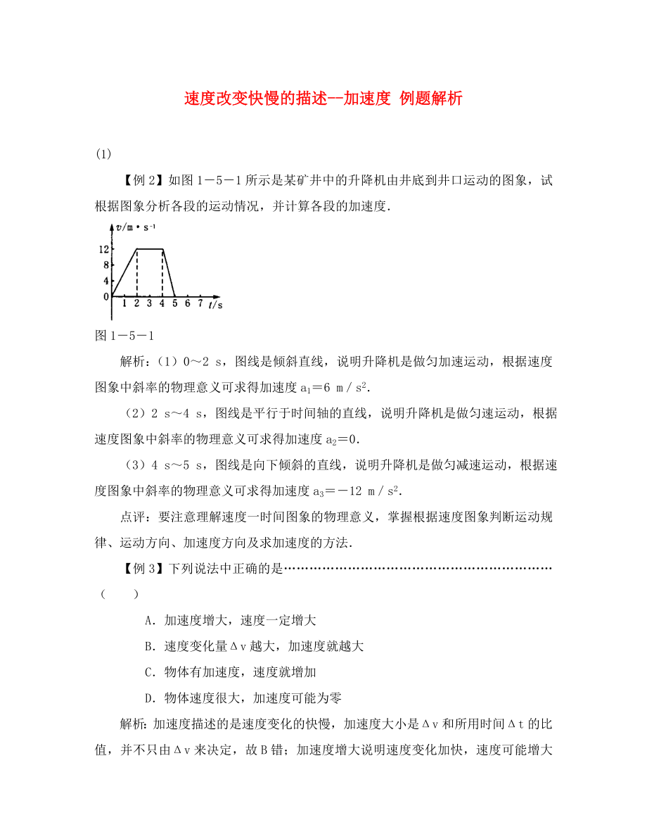 高中物理必修1速度改變快慢的描述 加速度 例題解析_第1頁