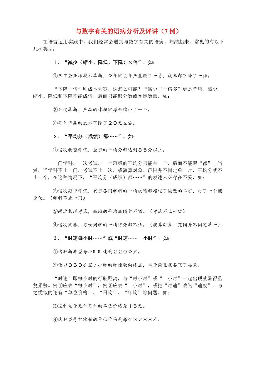 高中語文 與數(shù)字有關(guān)的語病分析 教案 人教版第六冊_第1頁