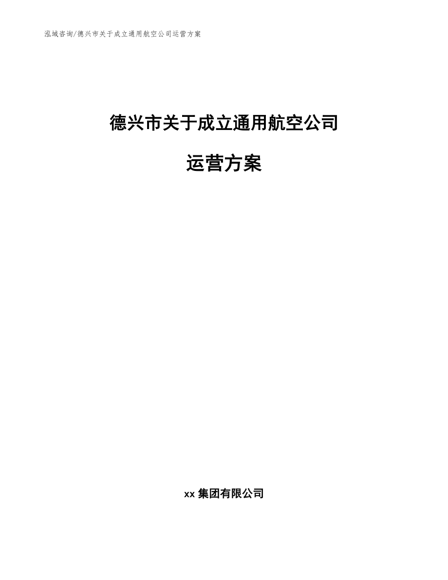 德兴市关于成立通用航空公司运营方案【参考模板】_第1页