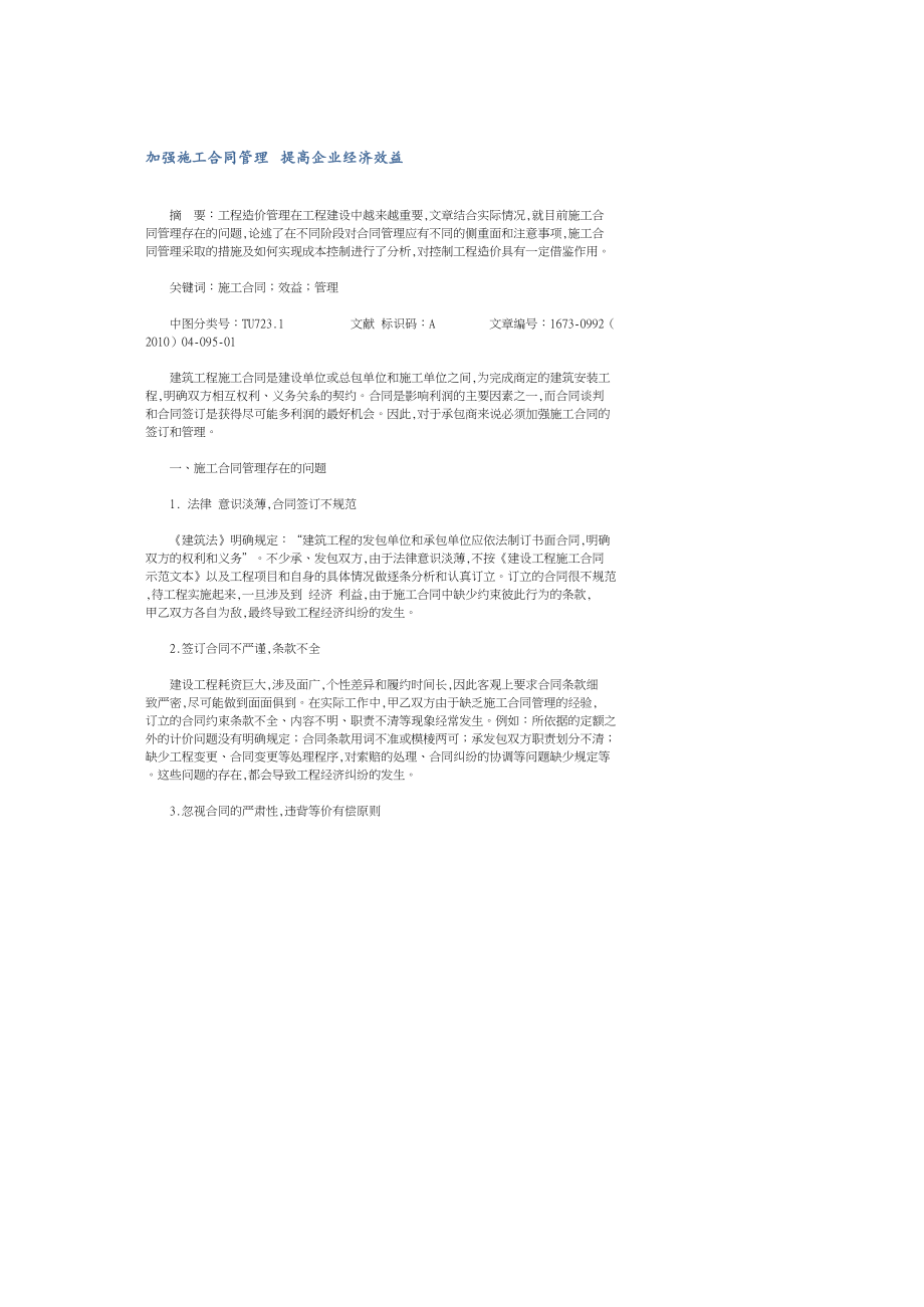 加強施工合同管理 提高企業(yè)經(jīng)濟效益_第1頁