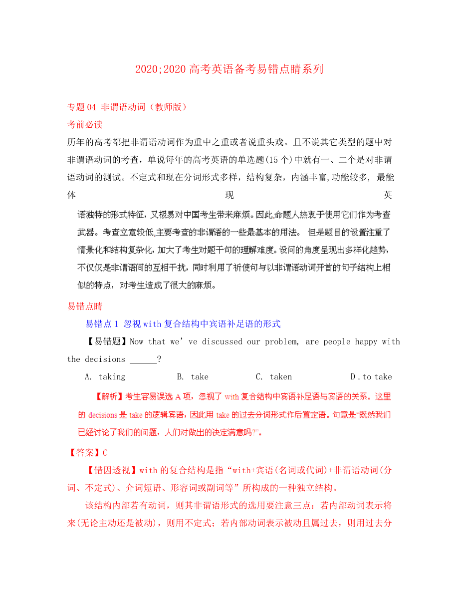 2020高考英語備考易錯(cuò)點(diǎn)睛系列 專題04 非謂語動(dòng)詞（教師版）_第1頁