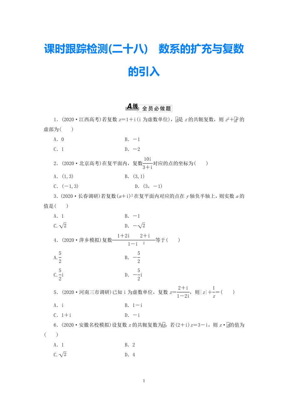 2021屆高考數(shù)學(xué)一輪 知識(shí)點(diǎn)各個(gè)擊破 第五章 課時(shí)跟蹤檢測(cè)（二十八）數(shù)系的擴(kuò)充與復(fù)數(shù)的引入 文（含解析）新人教A版_第1頁(yè)