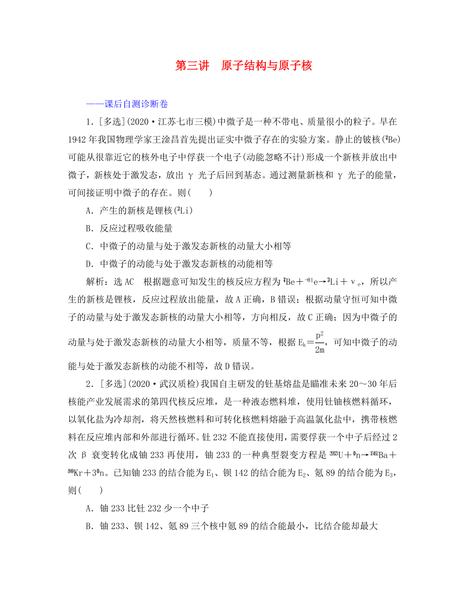 （江苏专用）2020高考物理二轮复习 第一部分 专题五 动量与原子物理学 第三讲 原子结构与原子核课后自测诊断卷_第1页