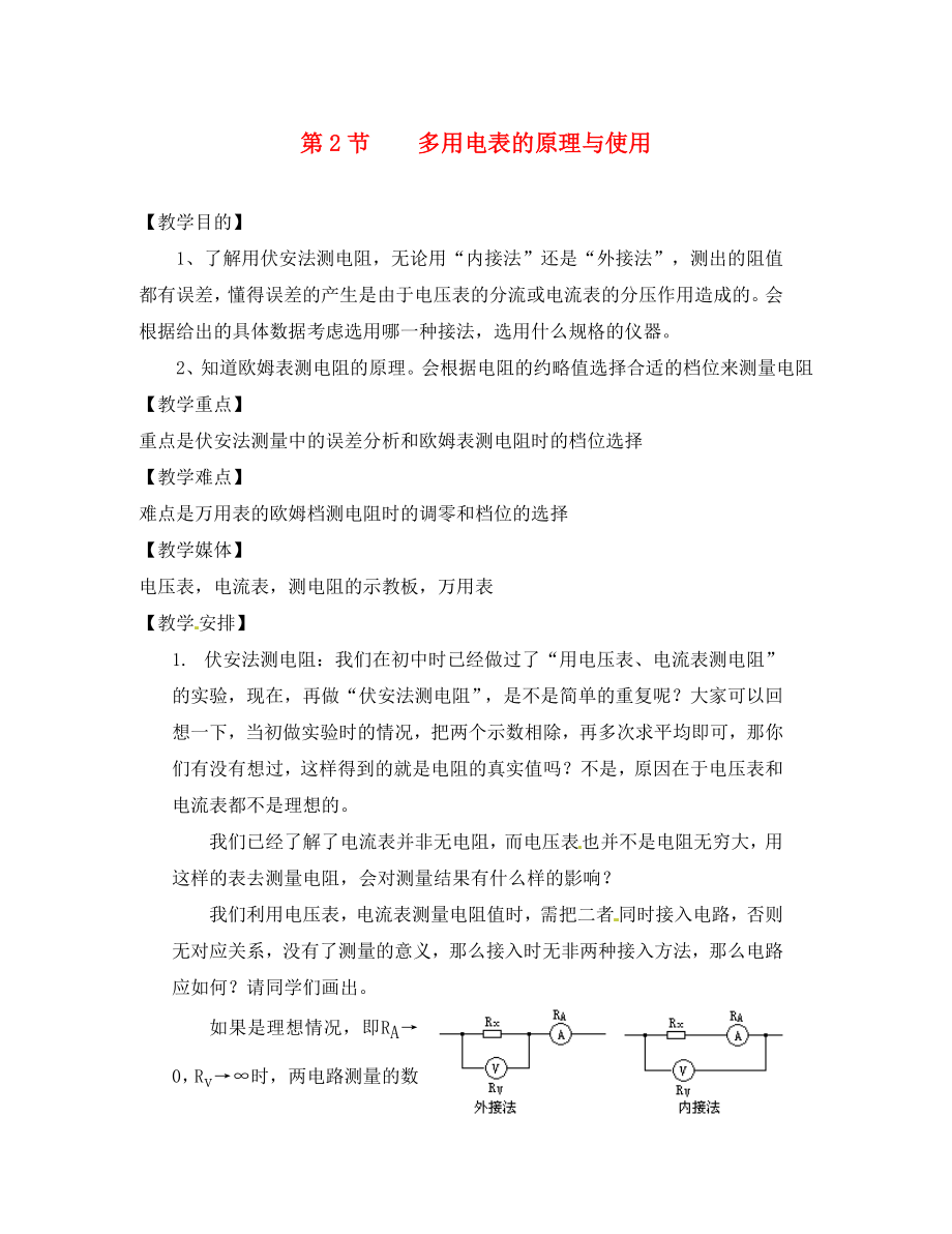 高中物理 《多用電表的原理與使用》教案 魯科版選修3-1_第1頁(yè)