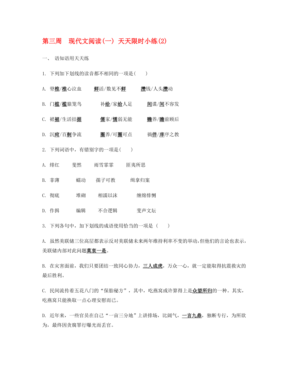 2020屆高考語(yǔ)文二輪提優(yōu) 第三周 現(xiàn)代文閱讀(一) 天天限時(shí)小練(2)_第1頁(yè)