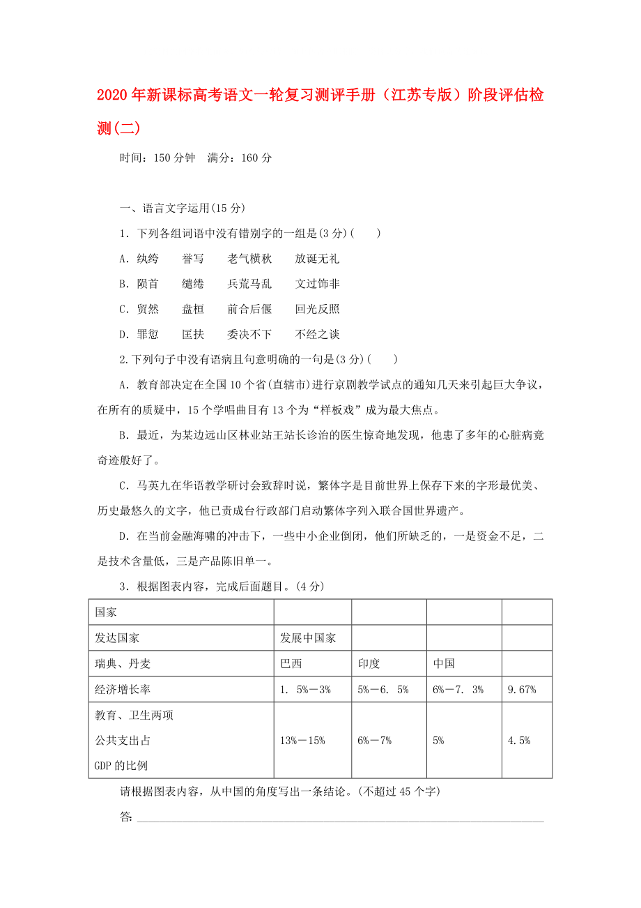 2020年高考语文一轮复习测评手册 阶段评估检测(二)（江苏专版） 新课标_第1页