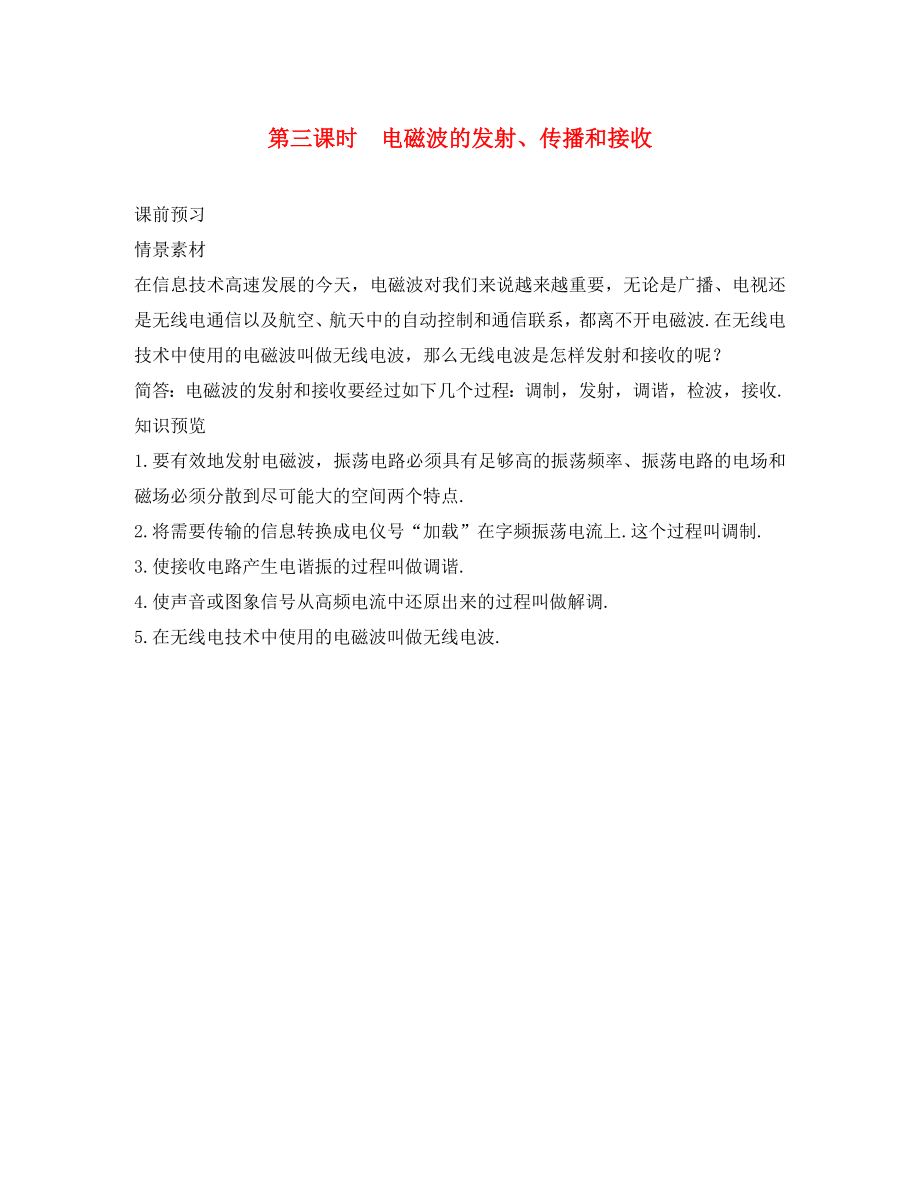 高中物理 第3章 电磁振荡与电磁波 第三节 电磁波的发射、传播和接收素材 粤教版选修3-4（通用）_第1页