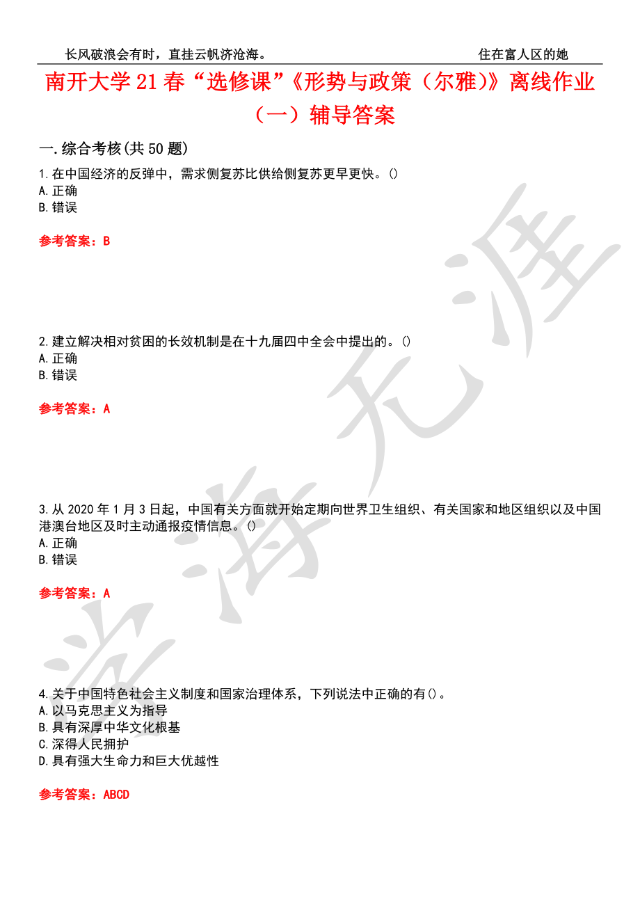 南開大學(xué)21春“選修課”《形勢(shì)與政策（爾雅）》離線作業(yè)（一）輔導(dǎo)答案4_第1頁