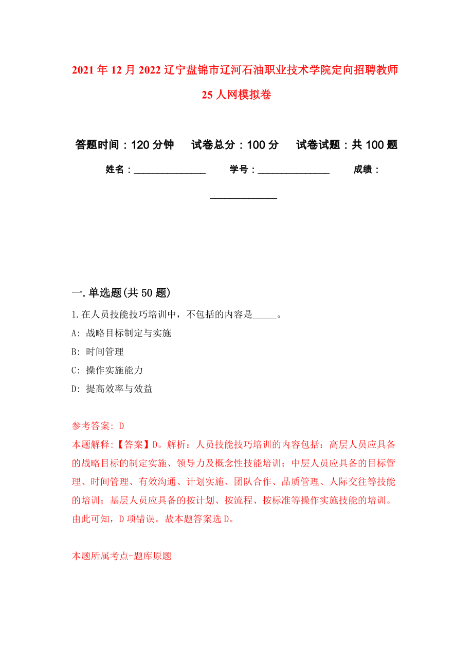 2021年12月2022辽宁盘锦市辽河石油职业技术学院定向招聘教师25人网专用模拟卷（第5套）_第1页