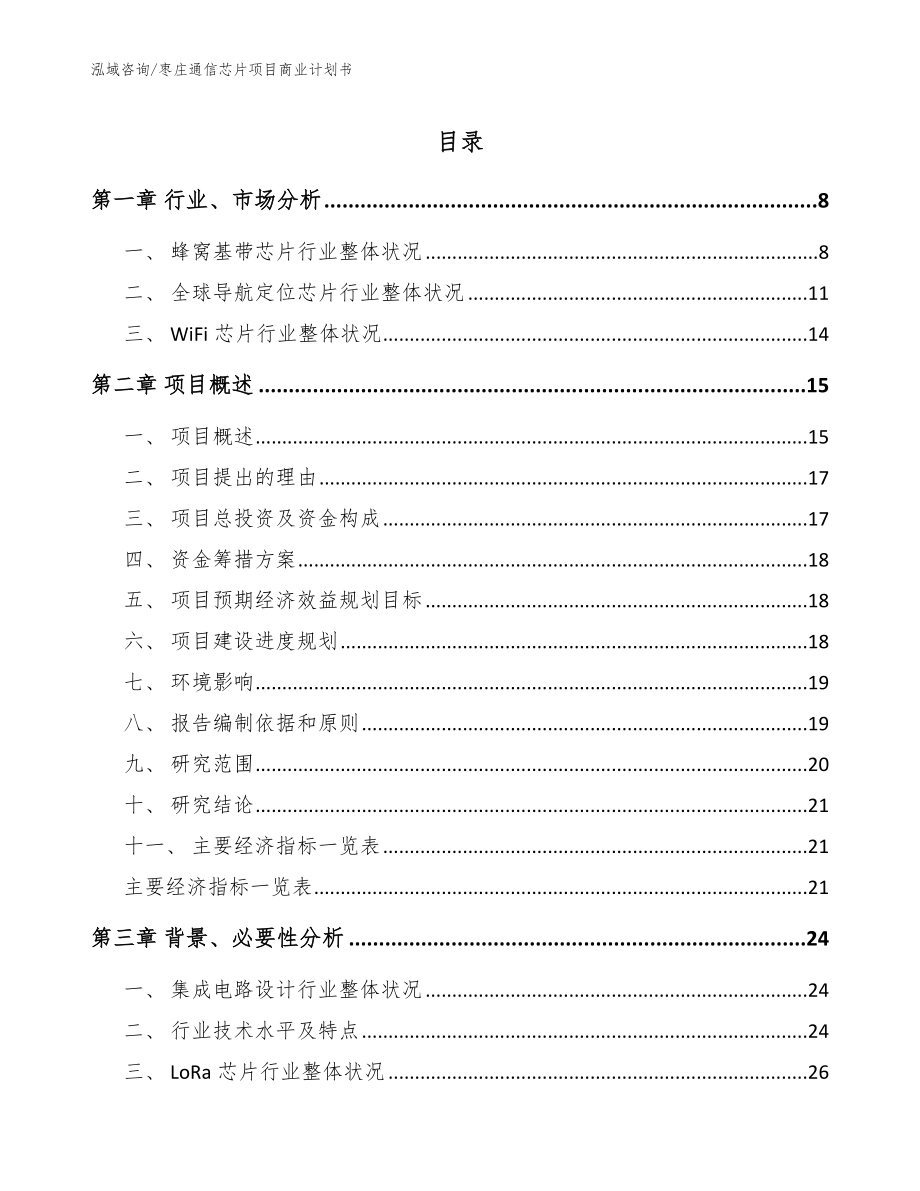 枣庄通信芯片项目商业计划书_第1页