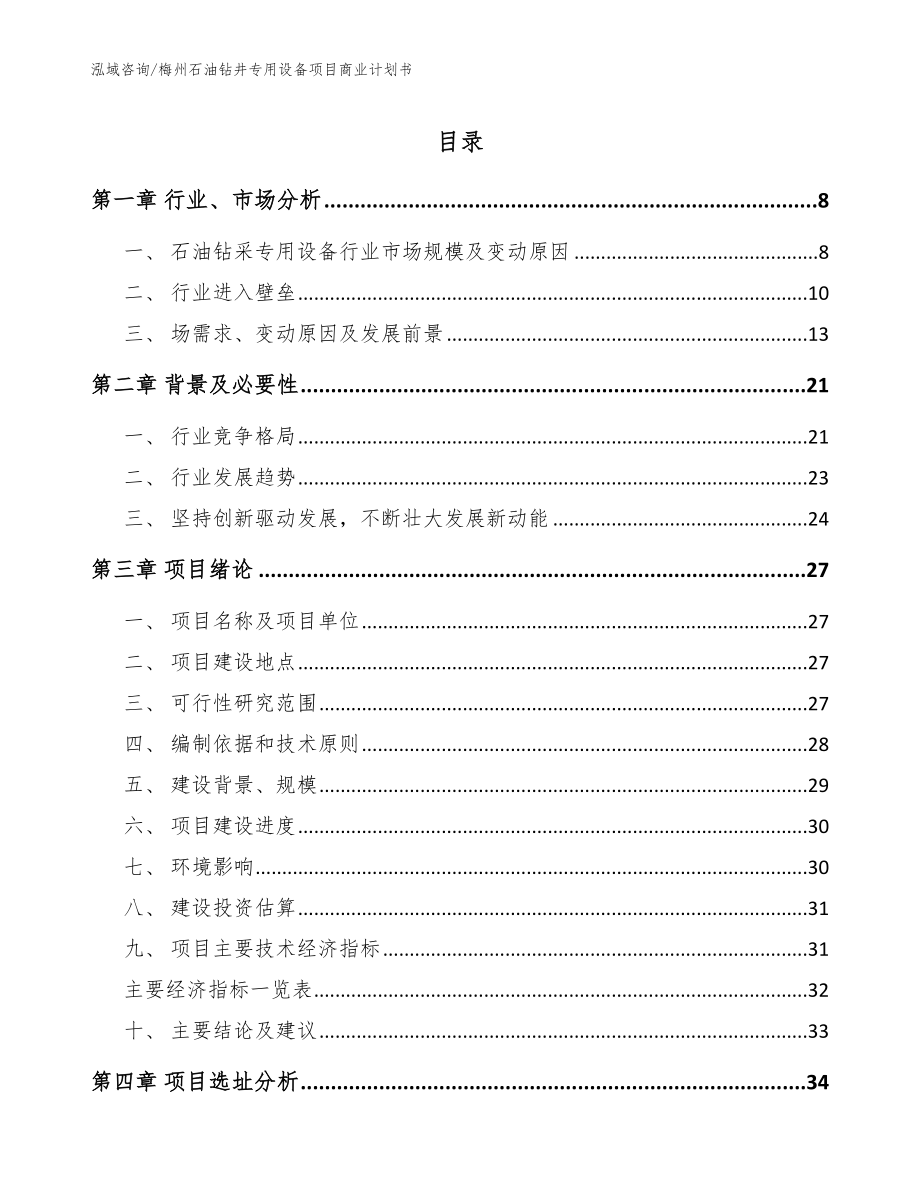 梅州石油钻井专用设备项目商业计划书_模板范本_第1页