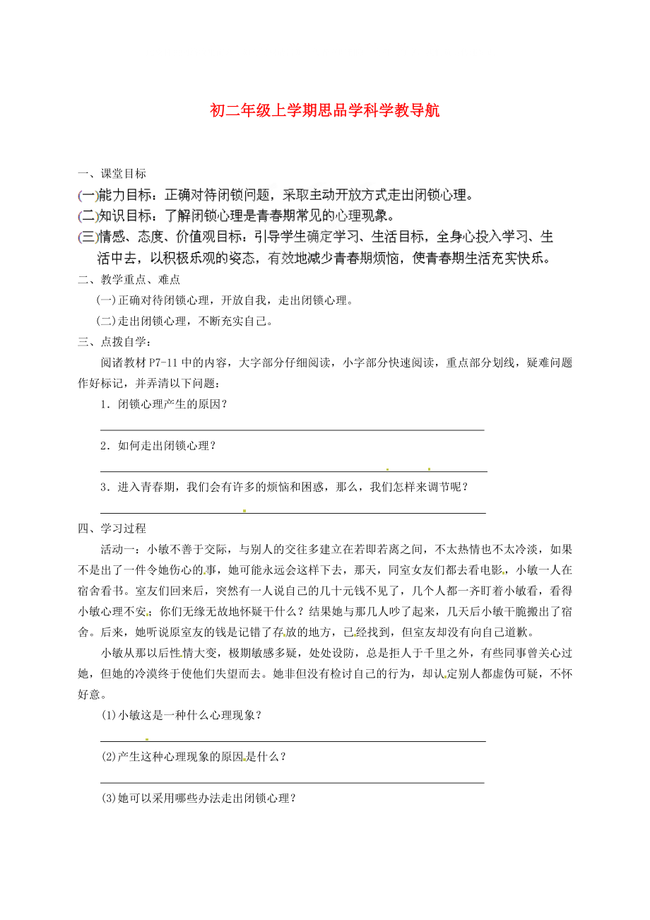 湖南省吉首市民族中學八年級政治上冊 《打開心靈窗口》學案（無答案）_第1頁