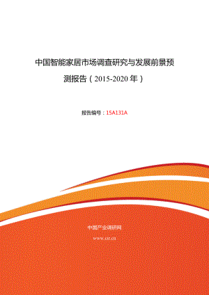 智能家居行業(yè)現(xiàn)狀及發(fā)展趨勢分析.doc