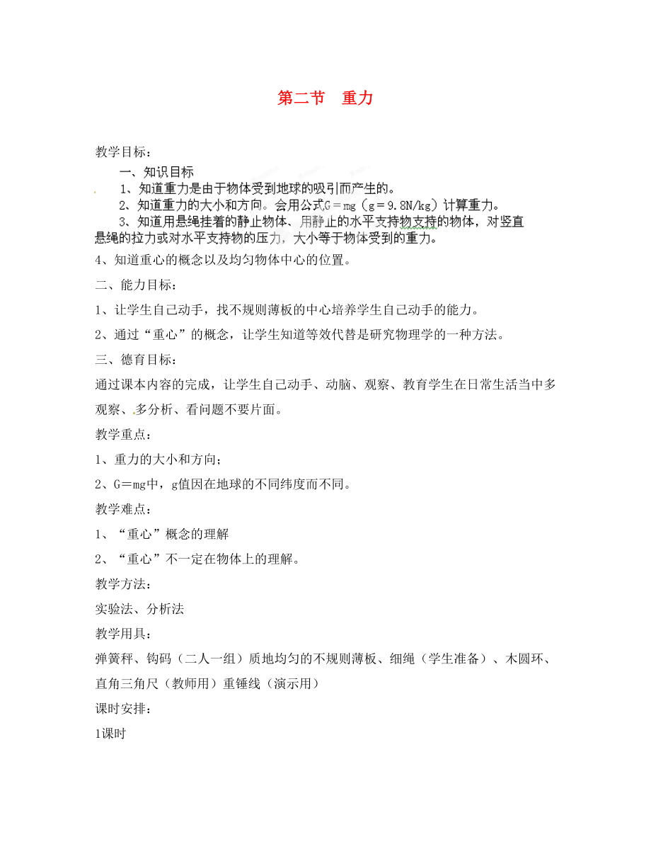 黑龍江省哈爾濱市木蘭高級(jí)中學(xué)高中物理 重力教案5 新人教版必修1_第1頁(yè)