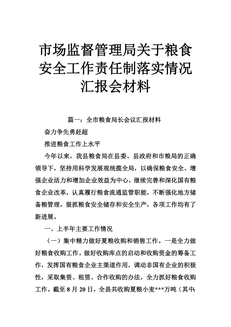 市场监督管理局关于粮食安全工作责任制落实情况汇报会材料_第1页