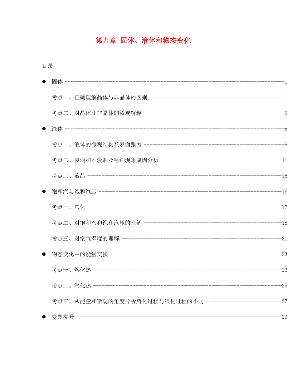 高中物理 第九章 固體液體和物態(tài)變化教案 新人教版選修3-3（通用）_第1頁