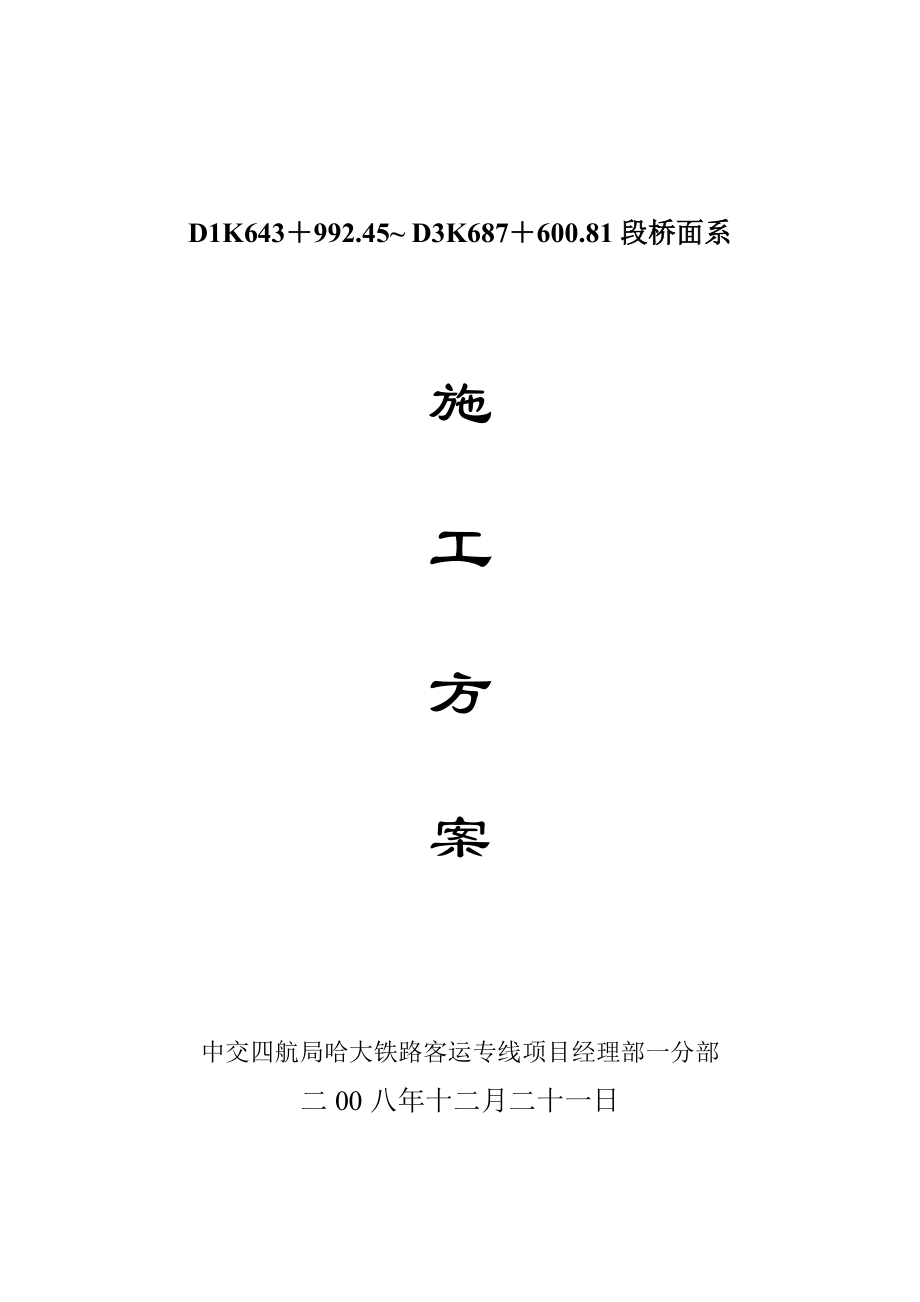 桥面系施工工艺方案建筑施工资料_第1页