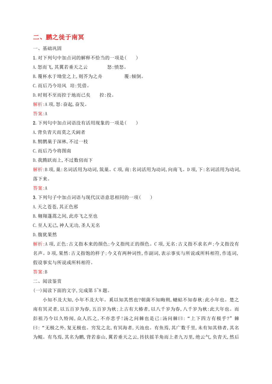 2020學(xué)年高中語(yǔ)文 第五單元《莊子》選讀 2 鵬之徙于南冥課時(shí)演練 新人教版選修《先秦諸子選讀》_第1頁(yè)