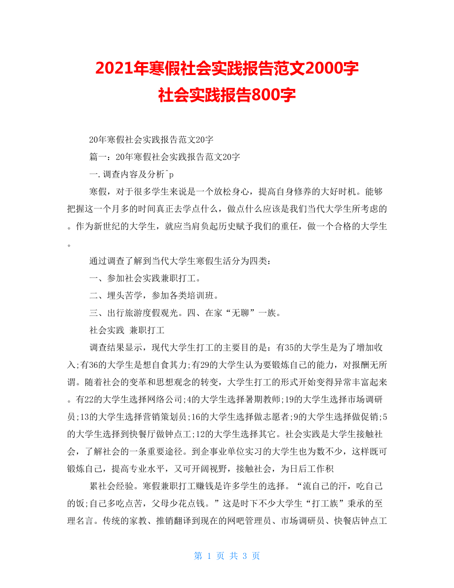 2022年寒假社會(huì)實(shí)踐報(bào)告范文2000字 社會(huì)實(shí)踐報(bào)告800字_第1頁(yè)