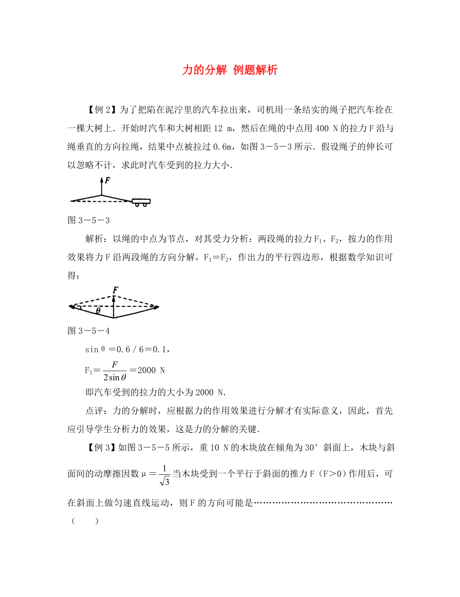 高中物理必修1力的分解 例題解析_第1頁