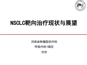 河南省肿瘤医院刘杰-NSCLC靶向治疗现状与展望