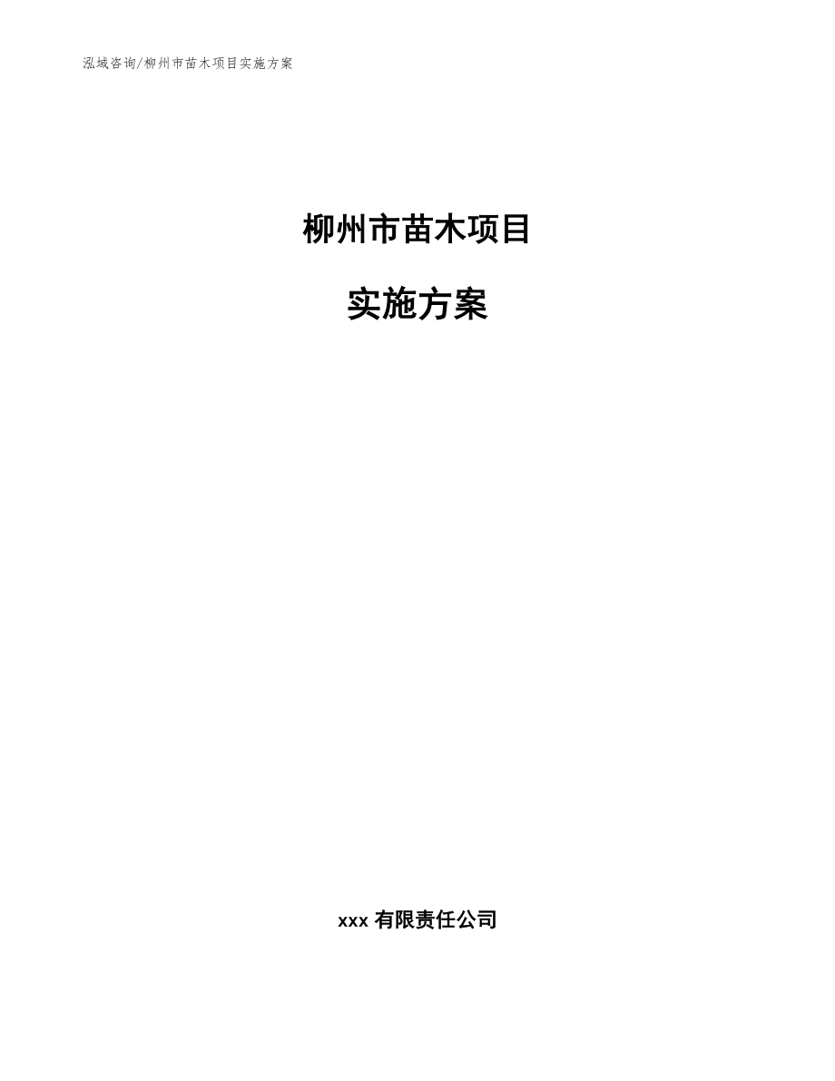 柳州市苗木项目实施方案（范文参考）_第1页