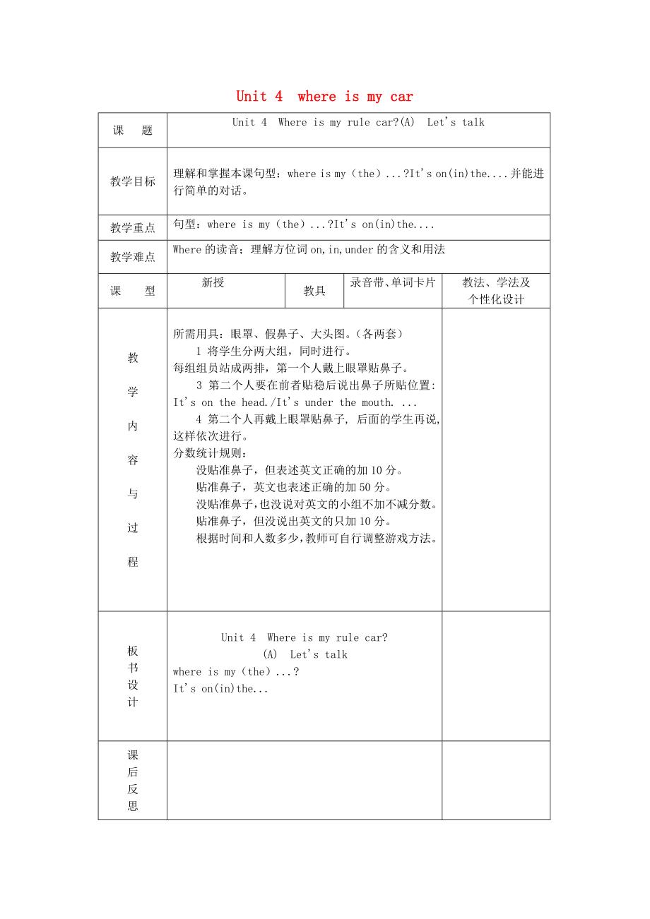 2020三年級英語下冊《Unit 4 Where is my car》（第1課時(shí)）教案 人教PEP_第1頁