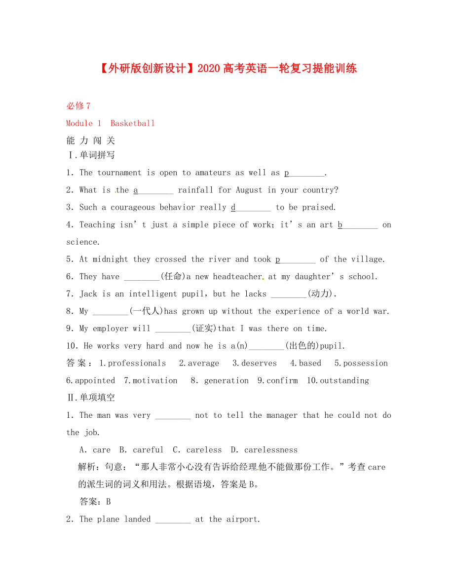 【創(chuàng)新設(shè)計(jì)】2020高考英語一輪提能訓(xùn)練 Module1 Basketball外研版選修7_第1頁