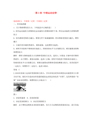 （江蘇專用）2020高考物理一輪復(fù)習(xí) 第3章 牛頓運動定律 基礎(chǔ)課時6 牛頓第一定律 牛頓第三定律（含解析）