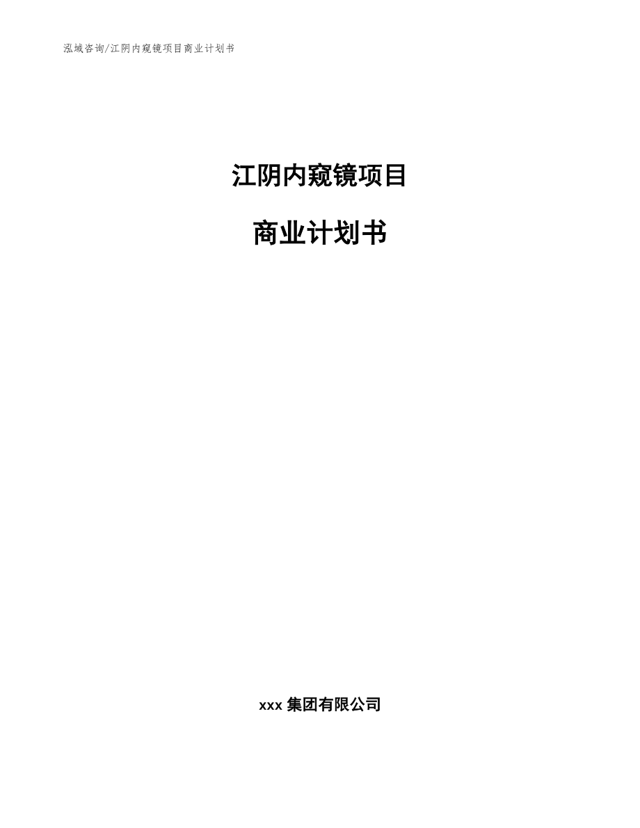 江阴内窥镜项目商业计划书范文模板_第1页