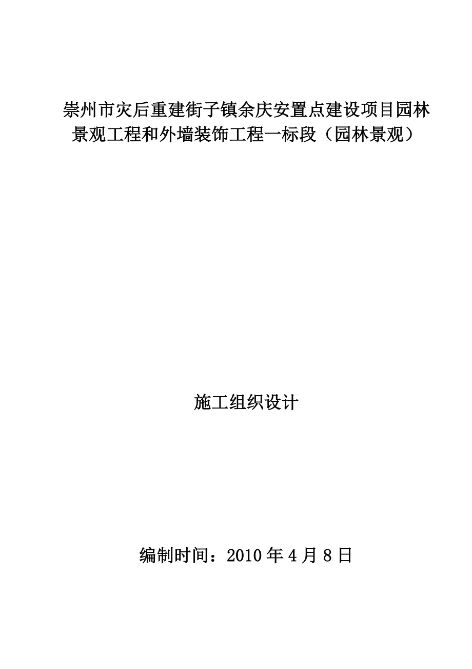 【園林景觀施工組織設(shè)計(jì)】170頁_第1頁