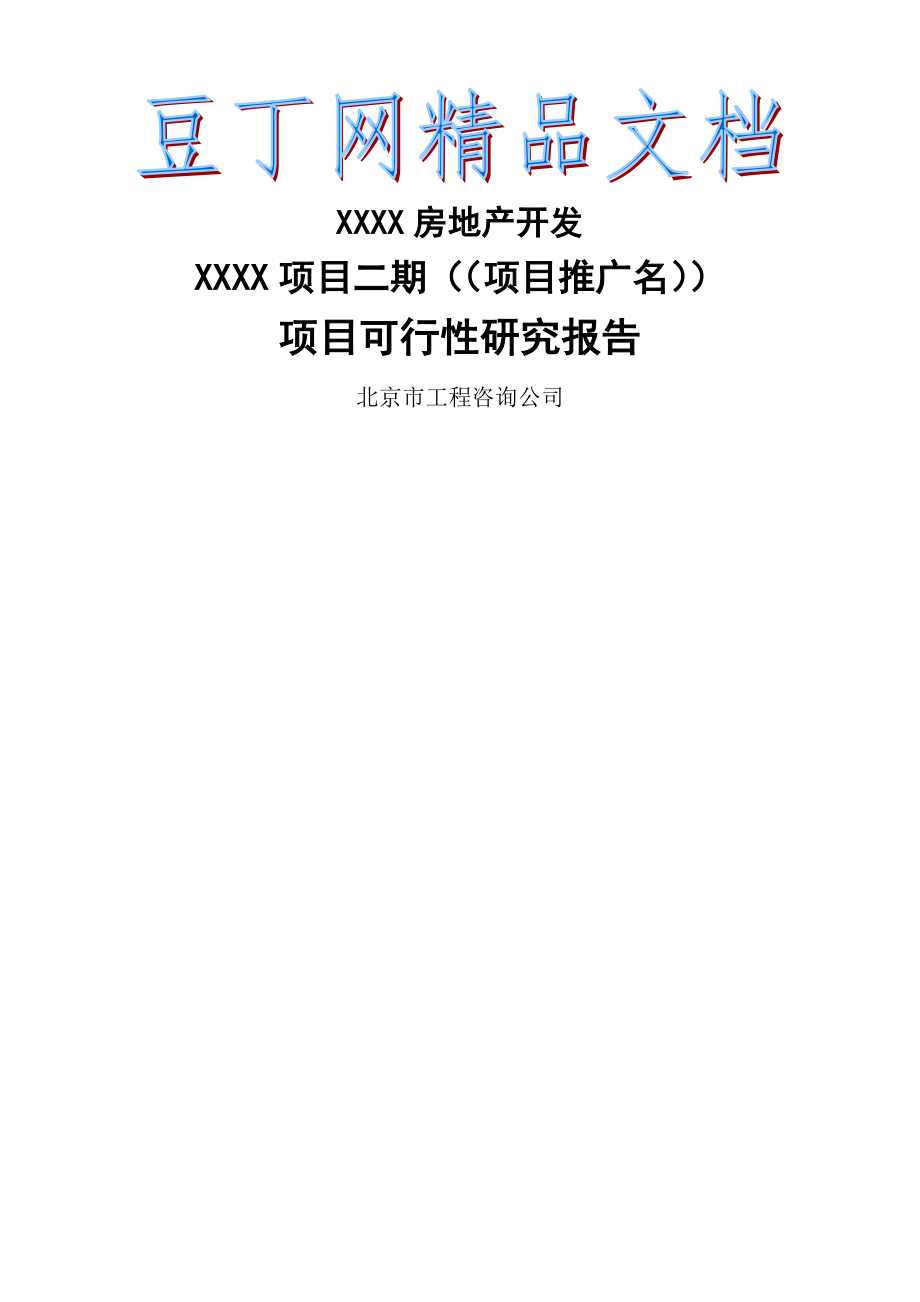 【DOC】-北京某房地产项目二期可研报告_第1页