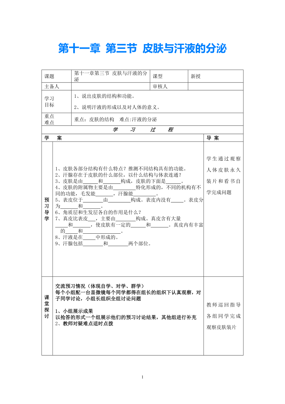 2021年七年級生物下冊 第十一章 人體廢物的排出 第三節(jié) 皮膚與汗液的分泌導(dǎo)學(xué)案（無答案） 北師大版_第1頁