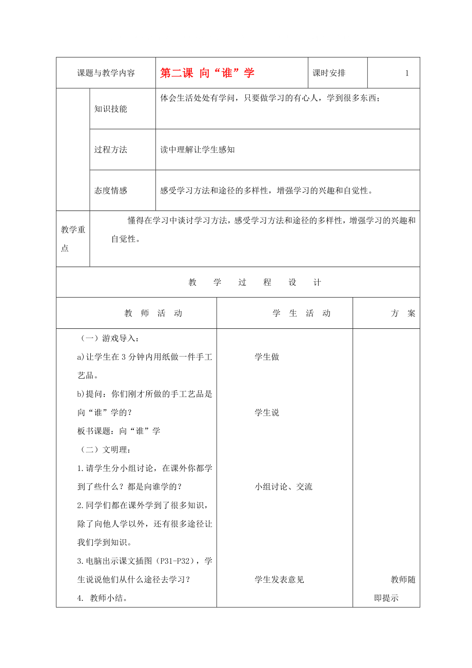 三年級(jí)品德與生活上冊(cè) 向“誰(shuí)”學(xué) 2教案 人教新課標(biāo)版_第1頁(yè)