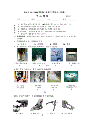 2018年東城初三物理一模試題及答案.docx