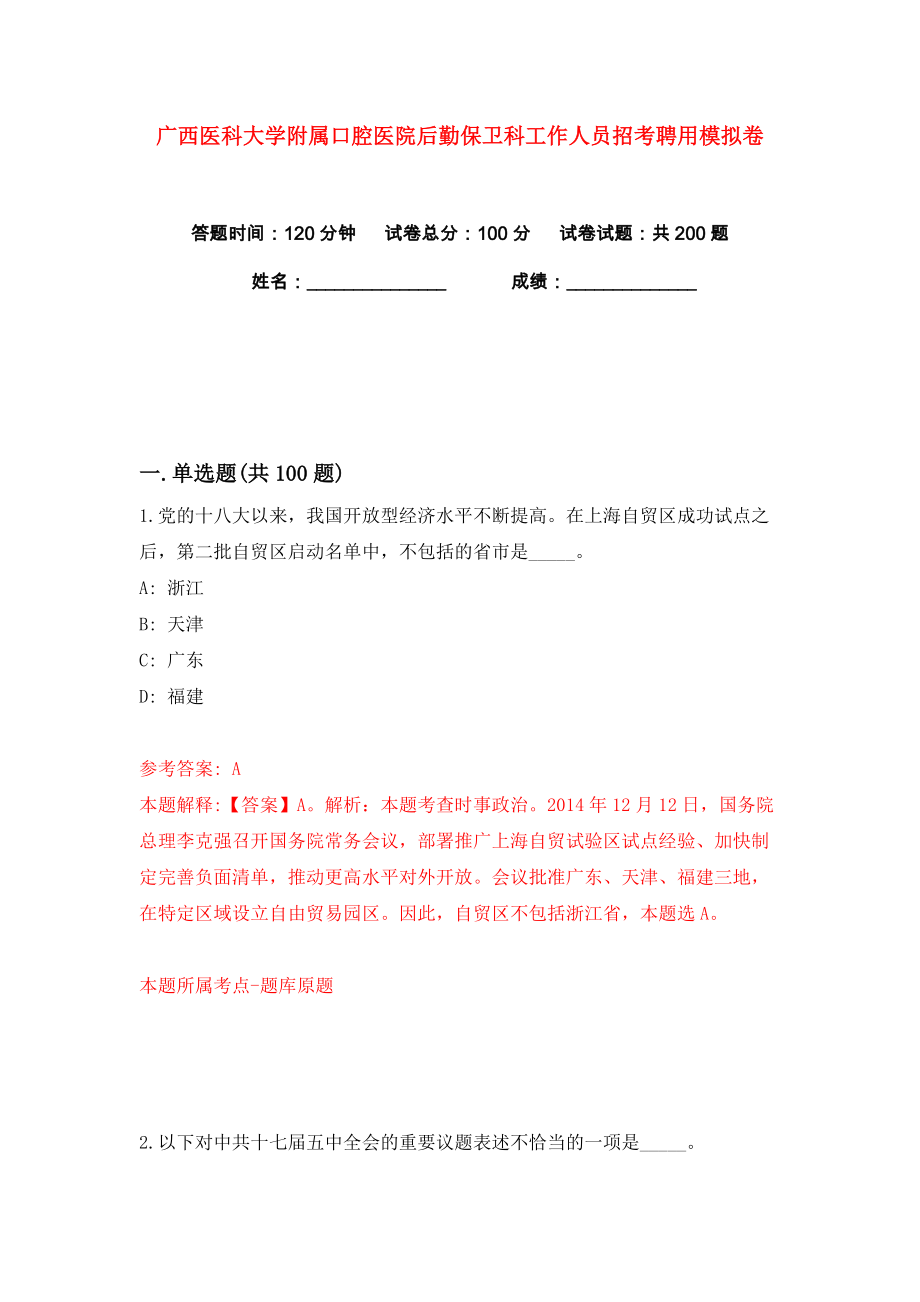 广西医科大学附属口腔医院后勤保卫科工作人员招考聘用练习训练卷（第0版）_第1页