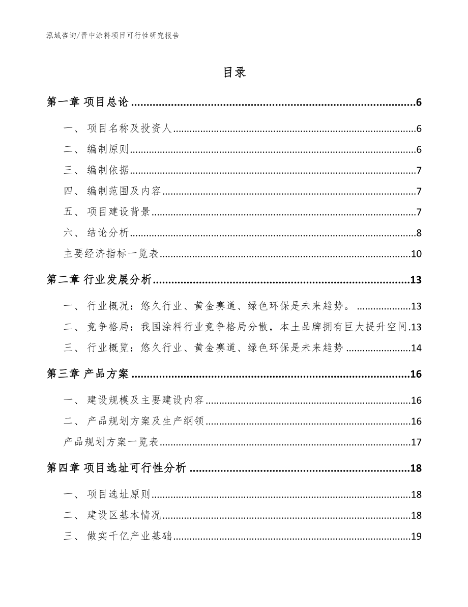 晋中涂料项目可行性研究报告_参考范文_第1页