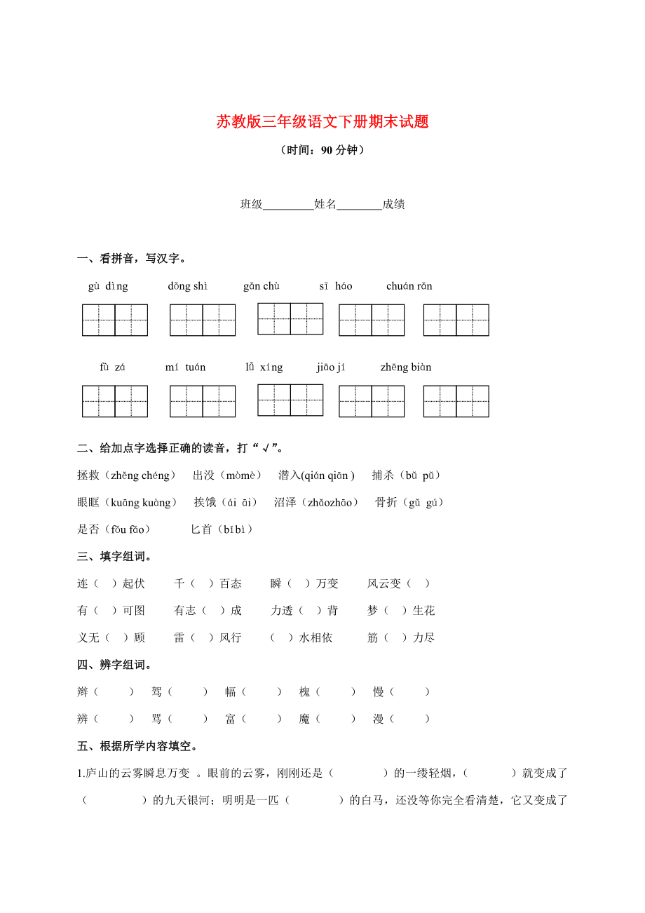 三年级语文下册期末试题 1（无答案） 苏教版_第1页